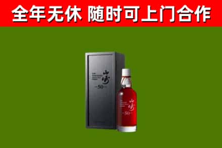 太和回收山崎洋酒